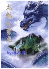 《龙魅之紫龙》