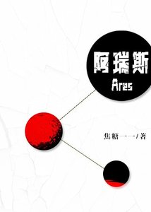 《阿瑞斯》