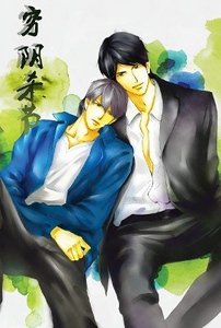 《穷阴杀节》