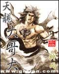《(天龙同人)天龙大哥大》