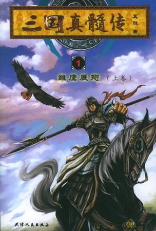 三国真髓传