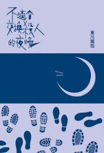 《不适合交换杀人的夜晚(出书版)》
