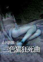《三色猫狂死曲》