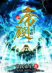 《帝殿》