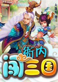 《(三国同人)衙内闯三国》
