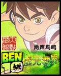 《(BEN10少年骇客同人)虚无零界》