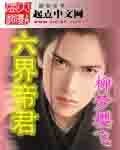 《六界帝君》
