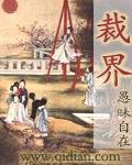 《裁界》