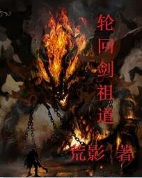 《轮回剑祖道》