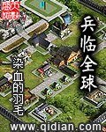 《兵临全球》
