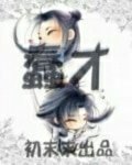 《蠢材》