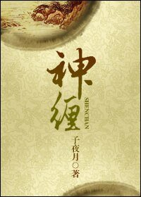 《神缠》
