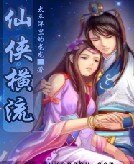 《仙侠横流》