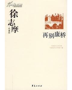 《徐志摩代表作(中国现代文学百家系列)》