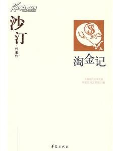 《沙汀代表作(中国现代文学百家系列)》