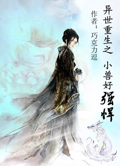 《异世重生之小兽好强悍》