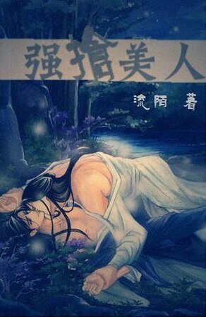 强抢美人