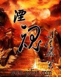 《湮魂》