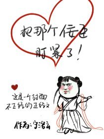 《把那个佞臣盯紧了》