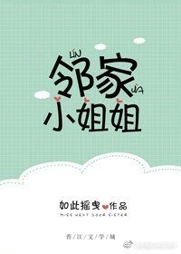 《邻家小姐姐gl》