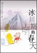 冰川期的春天