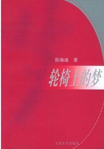 《轮椅上的梦》