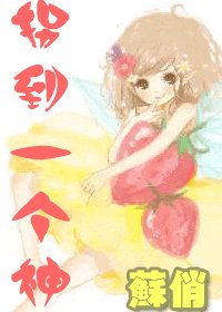 《拐到一个神》