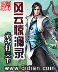 《风云惊澜录》