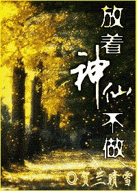 《放着神仙不做》