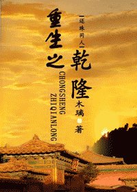 《(还珠同人)重生之乾隆》