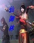 《仙御林》