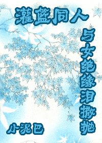 《(灌篮同人)与女绝缘泪撒抛》