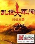 《重生之铁血军阀》