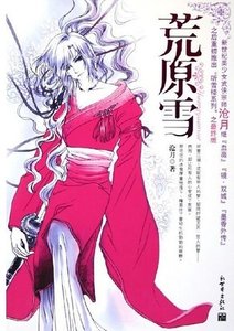 《荒雪原(听雪楼系列)》