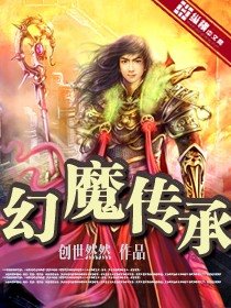 《幻魔传承》