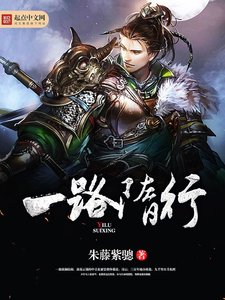 《一路隋行》