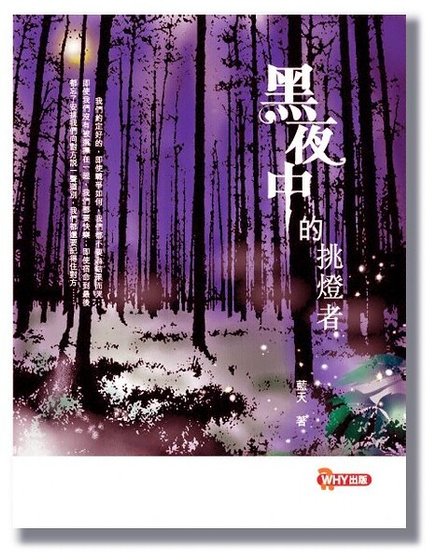 《黑夜中的挑灯者》