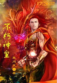 《不朽神皇》