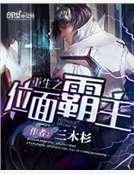 《重生之位面霸主》