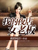 《我的夜店女老板》