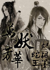 万妖芳华—蛇王如枫墨