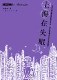 《上海在失眠》