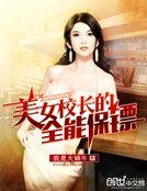 《美女校长的全能保镖》