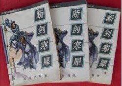 《断剑寒犀》