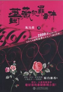 《蔷薇犯罪事件》