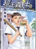 超正义人士