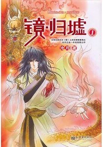 《镜·归墟》