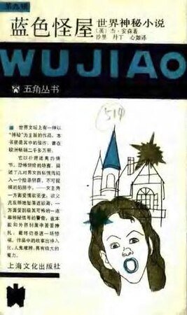 《蓝色怪屋》