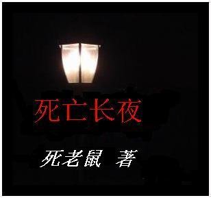 《死亡长夜》