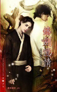 《铸剑忆情(出书版)》